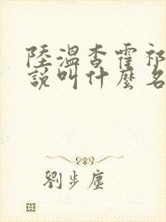 陆温杳霍祁钺小说叫什么名字