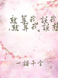 就算我说我爱你,就算我说想你,什么歌