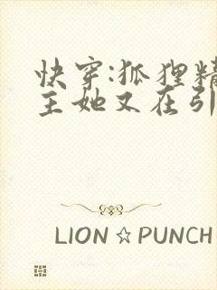快穿:狐狸精宿主她又在引诱大佬 快穿:狐狸精宿主她又在引诱大佬