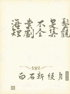 海棠不是鬓边红短剧全集观看 海棠不是鬓边红短剧全集观看