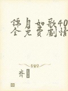 锦月如歌40集全免费剧情 锦月如歌40集全免费剧情