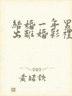 结婚一年男方提出离婚彩礼怎么判