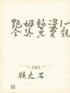 艳姆动漫1~6全集免费观看