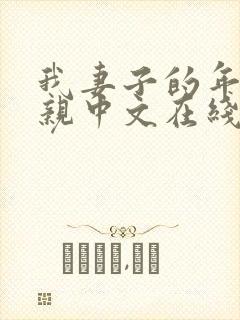 我妻子的年轻母亲中文在线