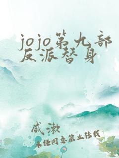jojo第九部反派替身