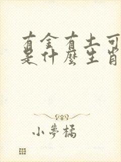 有金有土可发财是什么生肖