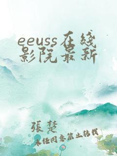 eeuss在线影院最新