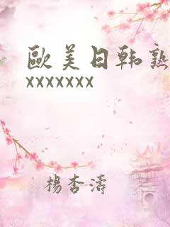 欧美日韩熟妇xxxxxxxx
