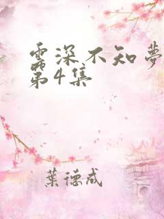 云深不知梦动漫第4集