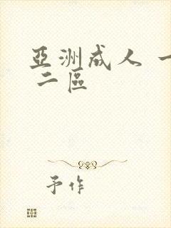 亚洲成人 一区 二区 亚洲成人 一区 二区