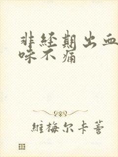 非经期出血无异味不痛