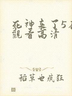 死神来了5在线观看高清