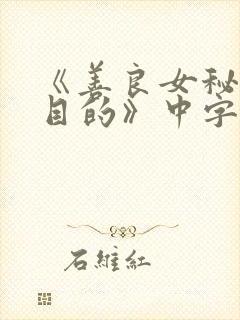 《善良女秘书的目的》中字