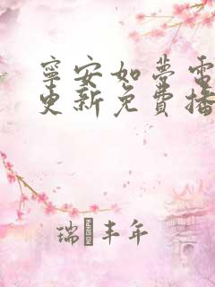 宁安如梦电视剧更新免费播放