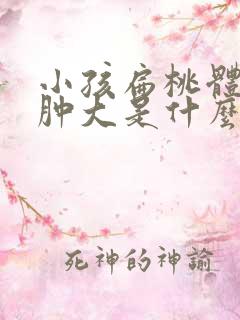 小孩扁桃体二度肿大是什么 小孩扁桃体二度肿大是什么