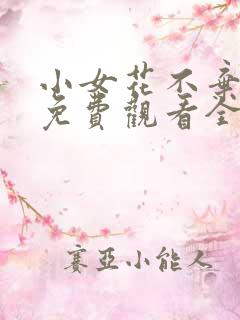 小女花不弃在线免费观看全集