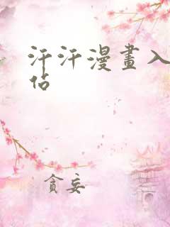 汗汗漫画入口网站 汗汗漫画入口网站