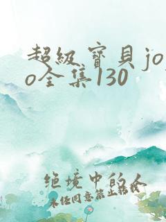 超级宝贝jojo全集130