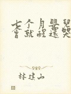 七个月婴儿睡一会就醒还哭闹