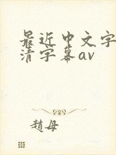 最近中文字幕高清字幕av