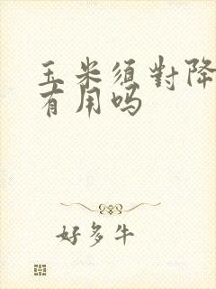 玉米须对降血压有用吗