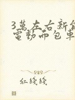 3万左右新能源电动面包车