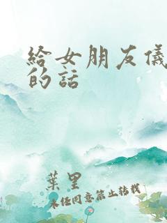 给女朋友仪式感的话