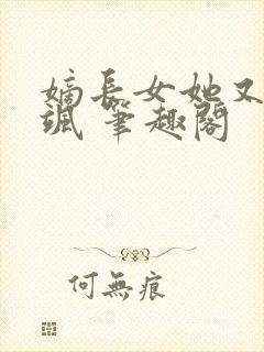 嫡长女她又美又飒 笔趣阁
