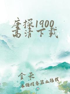 唐探1900 高清下载