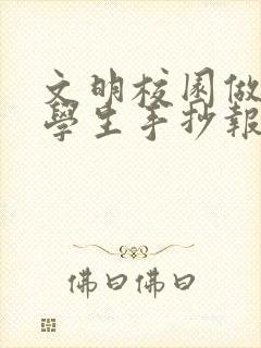 文明校园做文明学生手抄报 文明校园做文明学生手抄报