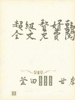 超级赘婿韩三千全文免费阅读