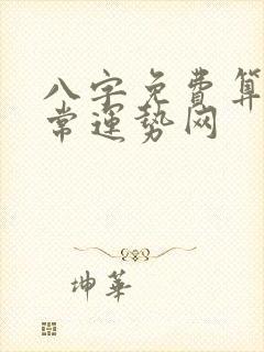 八字免费算命非常运势网
