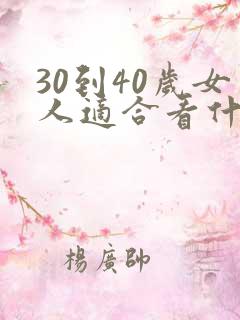 30到40岁女人适合看什么书