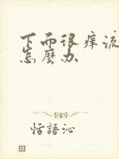 下面很痒流黄水怎么办