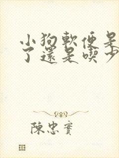 小狗软便是吃多了还是吃少了