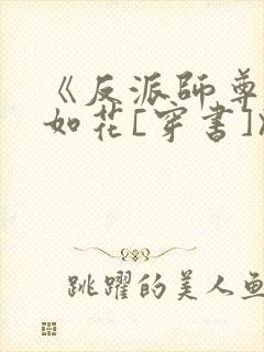 《反派师尊貌美如花[穿书]》作者:封空