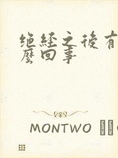 绝经之后有血怎么回事