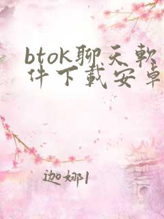 btok聊天软件下载安卓 btok聊天软件下载安卓