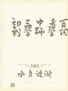 初三中考百日冲刺誓师誓词 初三中考百日冲刺誓师誓词