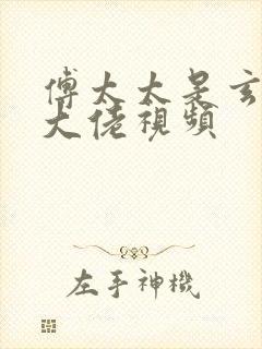 傅太太是玄学真大佬视频