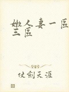 嫩人妻一区二区三区
