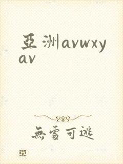 亚洲avwxyav 亚洲avwxyav