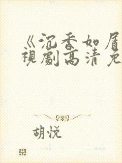 《沉香如屑》电视剧高清免费观看
