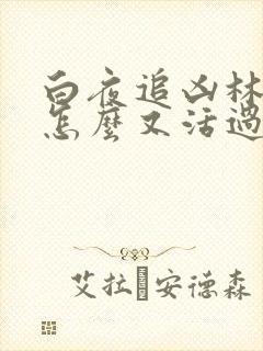 白夜追凶林嘉茵怎么又活过来了
