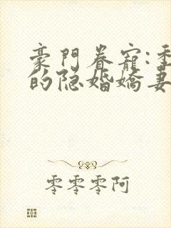 豪门眷宠:季少的隐婚娇妻