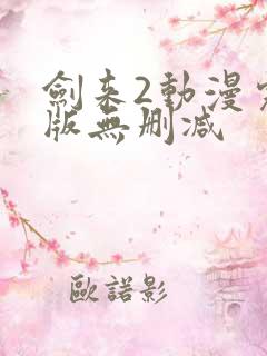 剑来2动漫完整版无删减