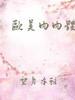 欧美肉肉体m女