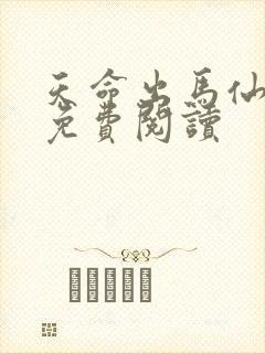 天命出马仙2 免费阅读