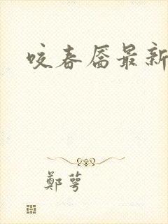 咬春靥最新