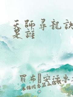 天师寻龙诀奶奶是谁